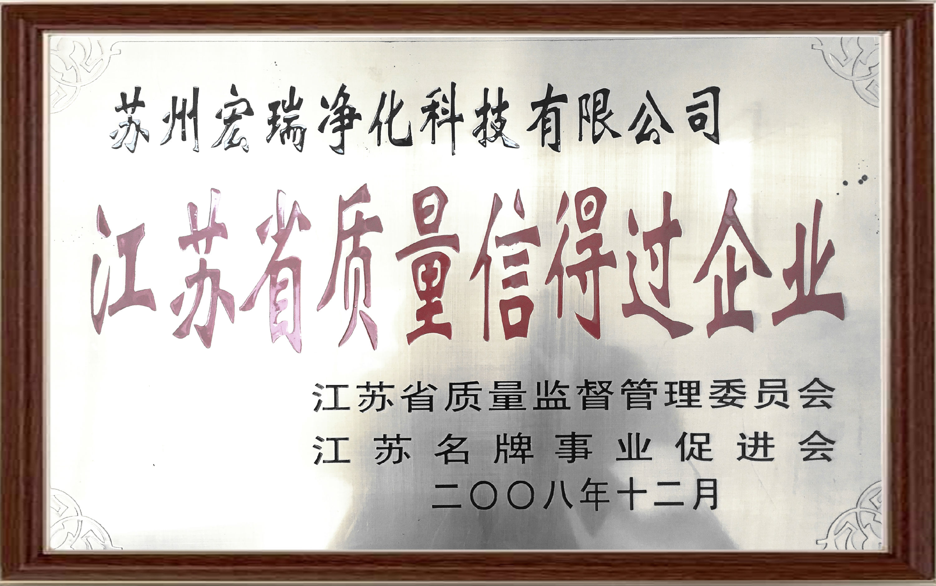 江蘇省質量信得過企業