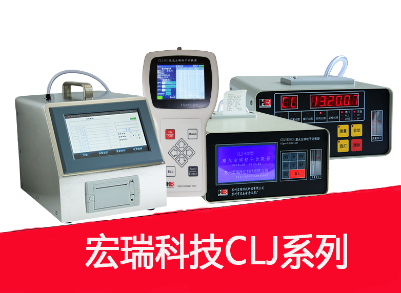 大流量激光塵埃粒子計數器